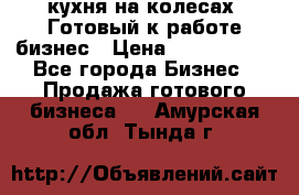 кухня на колесах -Готовый к работе бизнес › Цена ­ 1 300 000 - Все города Бизнес » Продажа готового бизнеса   . Амурская обл.,Тында г.